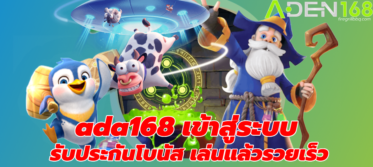 ada168 เข้าสู่ระบบ