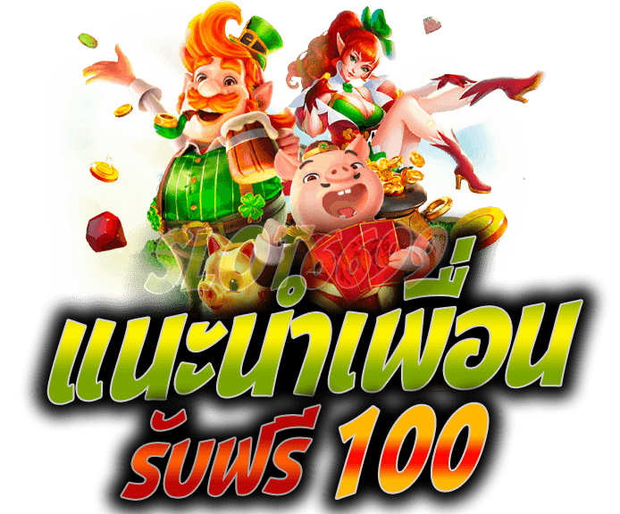 แนะนำเพื่อน-รับฟรี-100